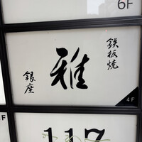 鉄板焼 雅 銀座 - 