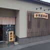 多賀屋食堂 菊本支店