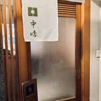 新宿割烹 中嶋 - 