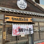 ちゃんぽん慶造 - 