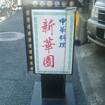 新華園 - この看板が目印です♪