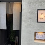 そば処 中村 - 