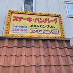 メキシコダイニングレストラン ブロンコ - 