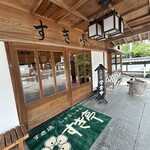 すき亭 本店 - 