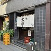 味太助 本店