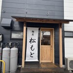 麺屋 松もと - 準備中外観