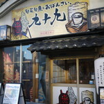 九十九 秋田站前店