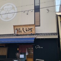 しら河 浄心本店 - 