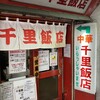 千里飯店