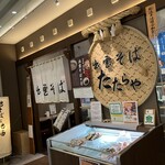 出雲そば たたらや - 
