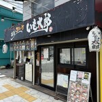 浪花のコロッケ いも太郎 - 