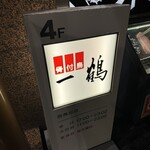骨付鳥 一鶴 西梅田店 - 