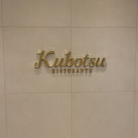 リストランテKubotsu - 