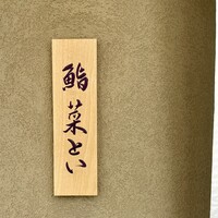 鮨 菜とい - 