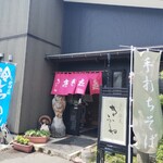 手打蕎麦 きふね - 