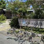 糸満漁民食堂 - 