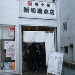 新旬屋 - 