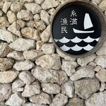 糸満漁民食堂 - 