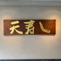 天寿し 京町店 - 