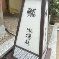 鮨 木場谷 - 