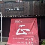 焼肉正 - 