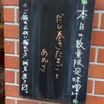 味噌汁専門店 佳照庵 - 