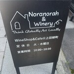 のらのらふぁーむ Wine Shop & Cafe - 
