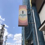 ナカモト喫茶店 - 