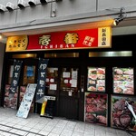 やきにくホルモン壱番 - 