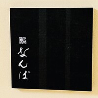 鮨 なんば 日比谷 - 
