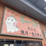 お肉のギャースケ - 