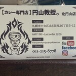 カレー専門店 円山教授 - 円山教授 北円山店 の名刺