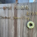 カレー専門店 円山教授 - お店の表札(かな？)