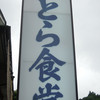 とら食堂