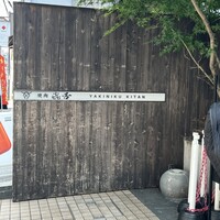 焼肉㐂舌 南船場 - 