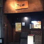 手酌割烹 てら田 - 