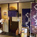 ぎょうざ屋 くまぞう - 店がまえ