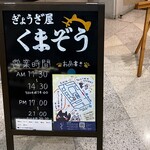 ぎょうざ屋 くまぞう - 品書き