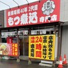 もつ煮込専門店 油ヤ食堂