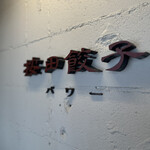 按田餃子 代々木上原パワー店 - 