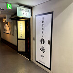 薄野軍鶏そば 嶋や - 外観