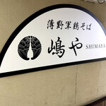 薄野軍鶏そば 嶋や - サイン