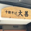十割そば 大善
