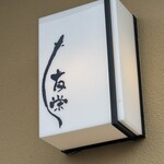 うなぎ亭 友栄 - 