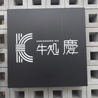 牛処 慶 - 