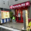 ホンスチュクミ 新宿本店