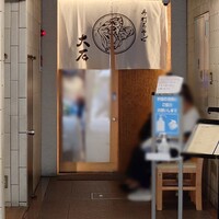 手打ちそば 大石 - 外観