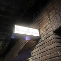 焼肉 The INNOCENT CARVERY 新丸ビル店 - 