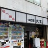 元祖 中華つけ麺 大王 明大前店