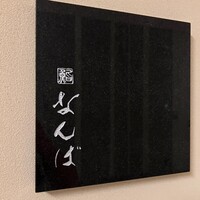 鮨 なんば 日比谷 - 